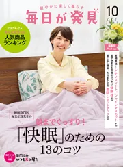 毎日が発見 電子版 2025年10月号」毎日が発見編集部 [毎日が発見