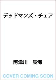 デッドマンズ・チェア