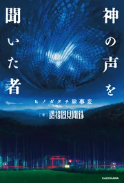 神の声を聞いた者 ヒノガタチ験事変」遷移圏見聞録 [新文芸] - KADOKAWA