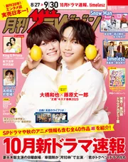 月刊ザテレビジョン 2018.5月号 月刊ザテレビジョン 首都圏版 2025年10月号」 [月刊ザ