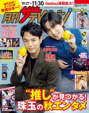 月刊ザテレビジョン 福岡・佐賀版 2025年12月号」 [月刊ザテレビ