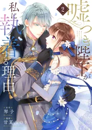 嘘つき陛下が私に執着する理由 4 嘘つき陛下が私に執着する理由 |甘夏みのり他 | まずは無料試し読み
