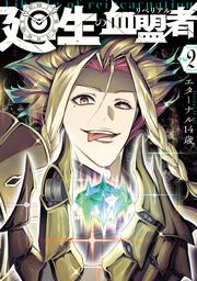 廻生の血盟者　Vol.2