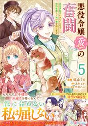悪役令嬢（仮）の奮闘　異世界転生に気づいたので婚約破棄して魂の番を探します５