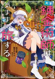 天才錬金術師は気ままに旅する３ ～５００年後の世界で目覚めた世界最高の元宮廷錬金術師、ポーション作りで聖女さま扱いされる～