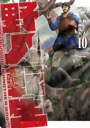 野人転生（10）」小林嵩人 [電撃コミックスNEXT] - KADOKAWA