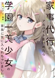 家事代行のアルバイトを始めたら学園一の美少女の家族に気に入られ