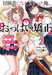冒険者になれなかった俺、スキル「おっぱい矯正」で悩めるあの子を人助け!?（2）