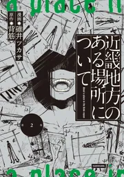 ゾゾゾ はやせやすひろ 近畿地方のある場所について サイン本 4冊　他 1冊 文庫版 近畿地方のある場所について」背筋 [角川文庫] - KADOKAWA