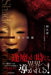 ソド文化回廊の中の日本 Shadow Corridor 影の回廊」阿久津 [新文芸] - KADOKAWA