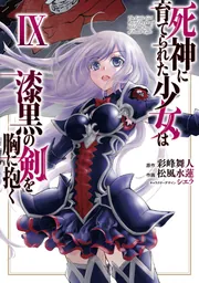 死神に育てられた少女は漆黒の剣を胸に抱く 9」松風水蓮 [電撃