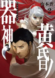 黄昏ノ器神 2」山本晋 [カドコミ] - KADOKAWA