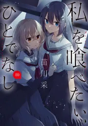 私を喰べたい、ひとでなし 9」苗川采 [電撃コミックスNEXT