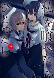 私を喰べたい、ひとでなし 10」苗川采 [電撃コミックスNEXT] - KADOKAWA