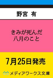 きみが死んだ八月のこと