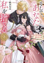 そして、あなたは私を捨てる２ 死に戻り令嬢は竜の王子の執着を知らない