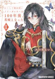 かくして魔法使いノイ・ガレネーは100年後、花嫁となったII