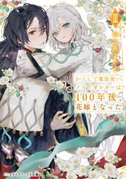 かくして魔法使いノイ・ガレネーは100年後、花嫁となったIII