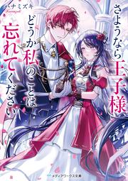 さようなら王子様、どうか私のことは忘れてください