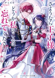 さようなら王子様、どうか私のことは忘れてください」ハナミズキ