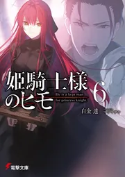 書影：姫騎士様のヒモ６