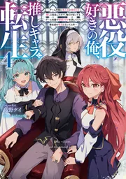 悪役好きの俺、推しキャラに転生４ ～ゲーム序盤に主人公に殺される推しに転生したので、俺だけ知ってるゲーム知識で破滅フラグを潰してたら悪役達の帝王になってた件～の書影