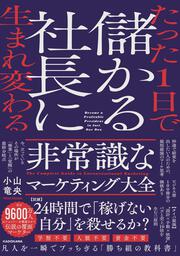 たった1日で儲かる社長に生まれ変わる  非常識なマーケティング大全