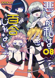 ☆特典6点付き [もちオーレ] 悪いが私は百合じゃない 6-8巻 悪いが私は百合じゃない（8）」もちオーレ [電撃コミックスNEXT