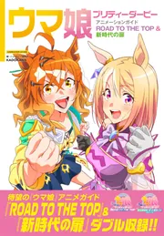 ウマ娘 プリティーダービー アニメーションガイド ROAD TO THE