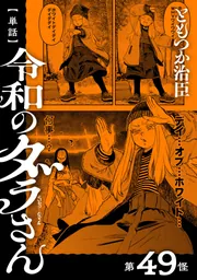 単話】令和のダラさん 第49怪」ともつか治臣 [MFC] - KADOKAWA