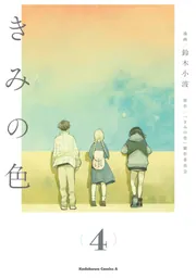 きみの色（1）」鈴木小波 [角川コミックス・エース] - KADOKAWA