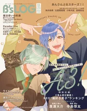 B's-LOG 2025年11月号」 [B's-LOG] - KADOKAWA