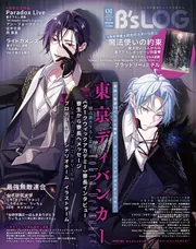 B's-LOG 2026年1月号」 [B's-LOG] - KADOKAWA