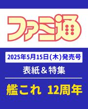 週刊ファミ通　2025年5月29日号　No.1898