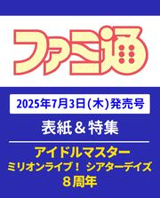 週刊ファミ通　2025年7月17日号　No.1905