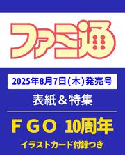 週刊ファミ通　2025年8月21・28日合併号　No.1910