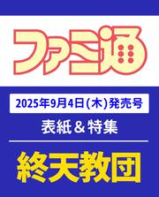 週刊ファミ通　2025年9月18日号　No.1913
