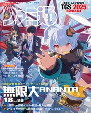 週刊ファミ通　20周年記念号　913号914号915号916号917号フルセット Amazon.co.jp: 週刊ファミ通 2025年9月11日号 No.1912 : 週刊