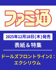 週刊ファミ通　2026年1月1日号　No.1928