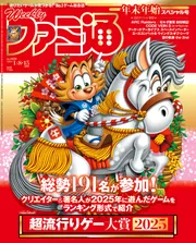 週刊ファミ通 2025年7月31日号 No.1907」週刊ファミ通編集部 [週刊