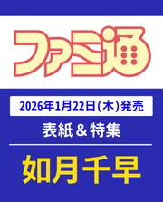 週刊ファミ通 2026年2月5日号 No.1932