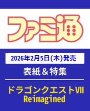 週刊ファミ通　2026年2月19日号　No.1934