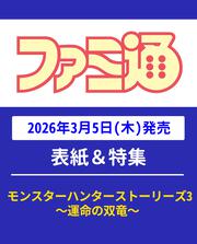 週刊ファミ通　2026年3月19日号　No.1938