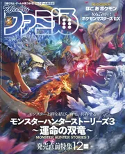 週刊ファミ通 2026年3月19日号 No.1938」週刊ファミ通編集部 [週刊