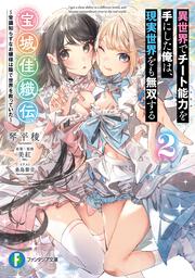 異世界でチート能力を手にした俺は、現実世界をも無双する　宝城佳織伝２ ～常識知らずなお嬢様は陰で世界を救っていた～