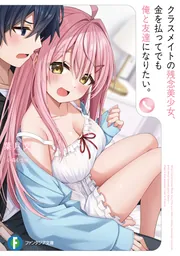 クラスメイトの残念美少女、金を払ってでも俺と友達になりたい。 cover