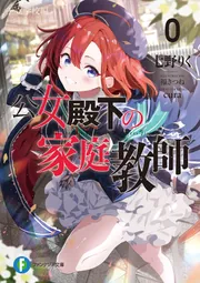 公女殿下の家庭教師0 王立学校編」七野りく [ファンタジア文庫
