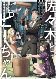 佐々木とピーちゃん　11　大冒険！　異世界でダンジョン攻略、はじめました　～工事現場から太古に滅亡した文明の遺跡が出土しまして～