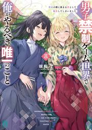 男子禁制ゲーム世界で俺がやるべき唯一のこと８ 百合の間に挟まる男として転生してしまいました