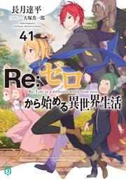 Ｒｅ：ゼロから始める異世界生活４１